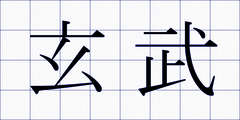 玄武