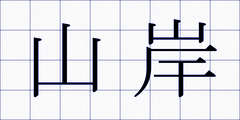 山岸