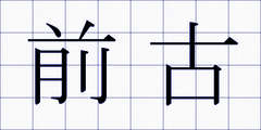 前古
