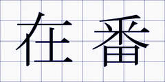 在番