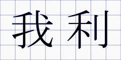 我利