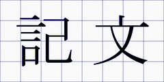 記文