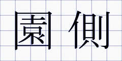 園側