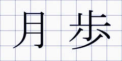 月歩