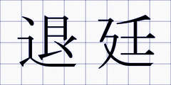 退廷