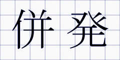 併発