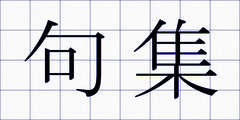 句集