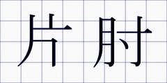 片肘