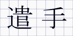 遣手