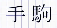 手駒