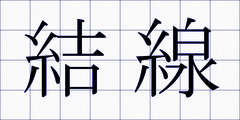 結線