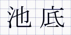 池底