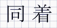 同着