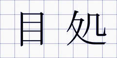 目処