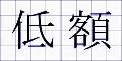 低額
