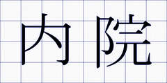 内院