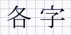 各字