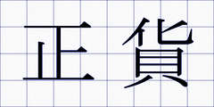 正貨