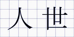 人世