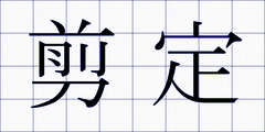 剪定