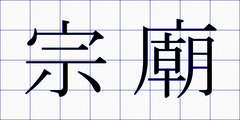 宗廟