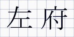 左府