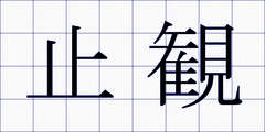 止観