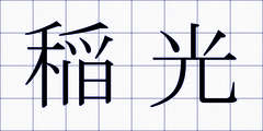 稲光