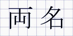両名