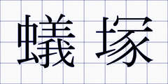蟻塚