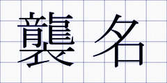 襲名