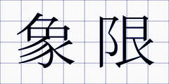 象限