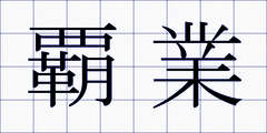 覇業