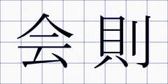 会則