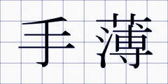 手薄