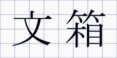 文箱