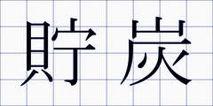 貯炭