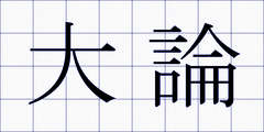 大論