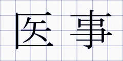 医事