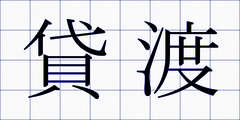 貸渡