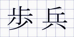 歩兵