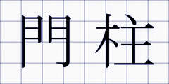 門柱