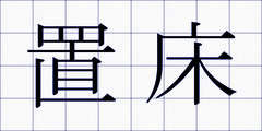 置床