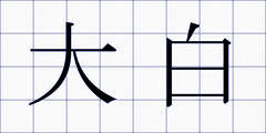 大白