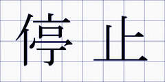 停止