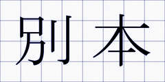 別本