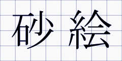 砂絵