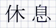 休息