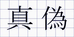 真偽