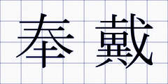 奉戴
